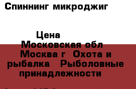 Спиннинг микроджиг Aiko › Цена ­ 6 500 - Московская обл., Москва г. Охота и рыбалка » Рыболовные принадлежности   
